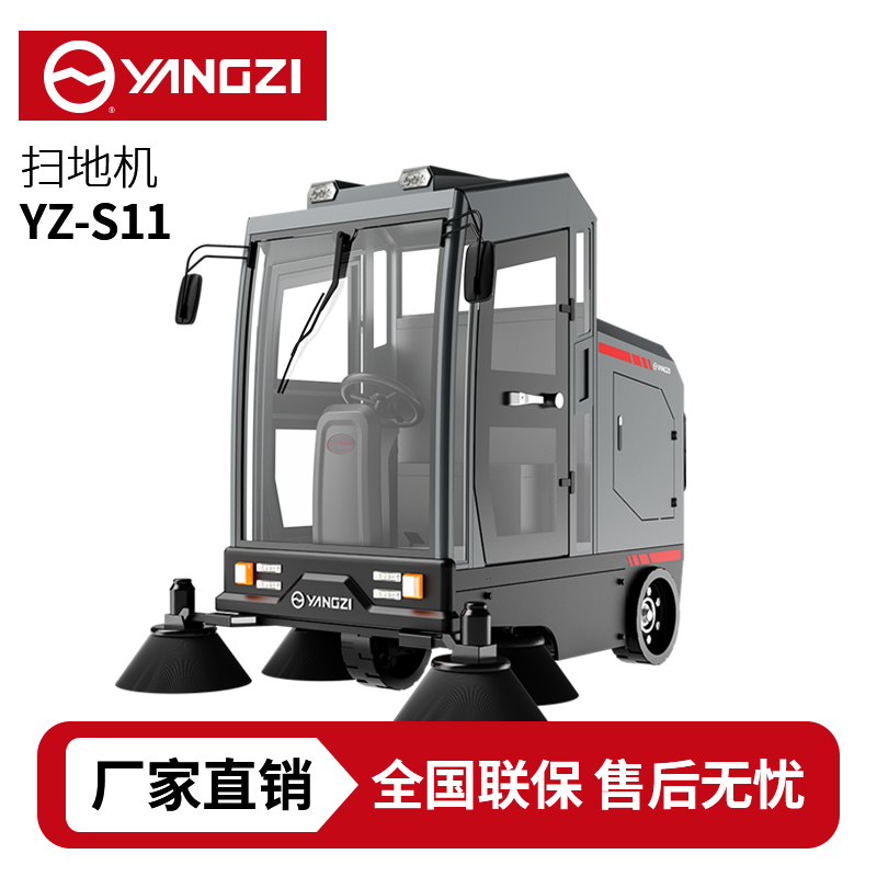 揚(yáng)子YZ-S11駕駛式掃地車,清掃車,買貴包退，7天無(wú)理由退換